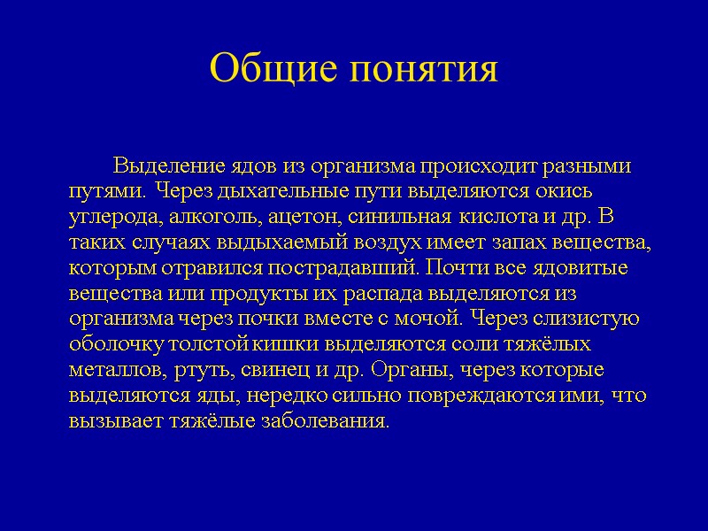 Общие понятия   Выделение ядов из организма происходит разными путями. Через дыхательные пути